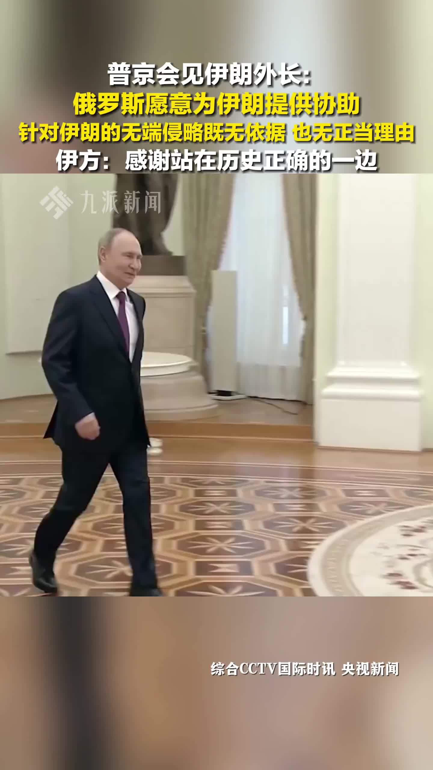 普京称俄罗斯愿为伊朗提供协助，伊方：感谢站在历史正确的一边