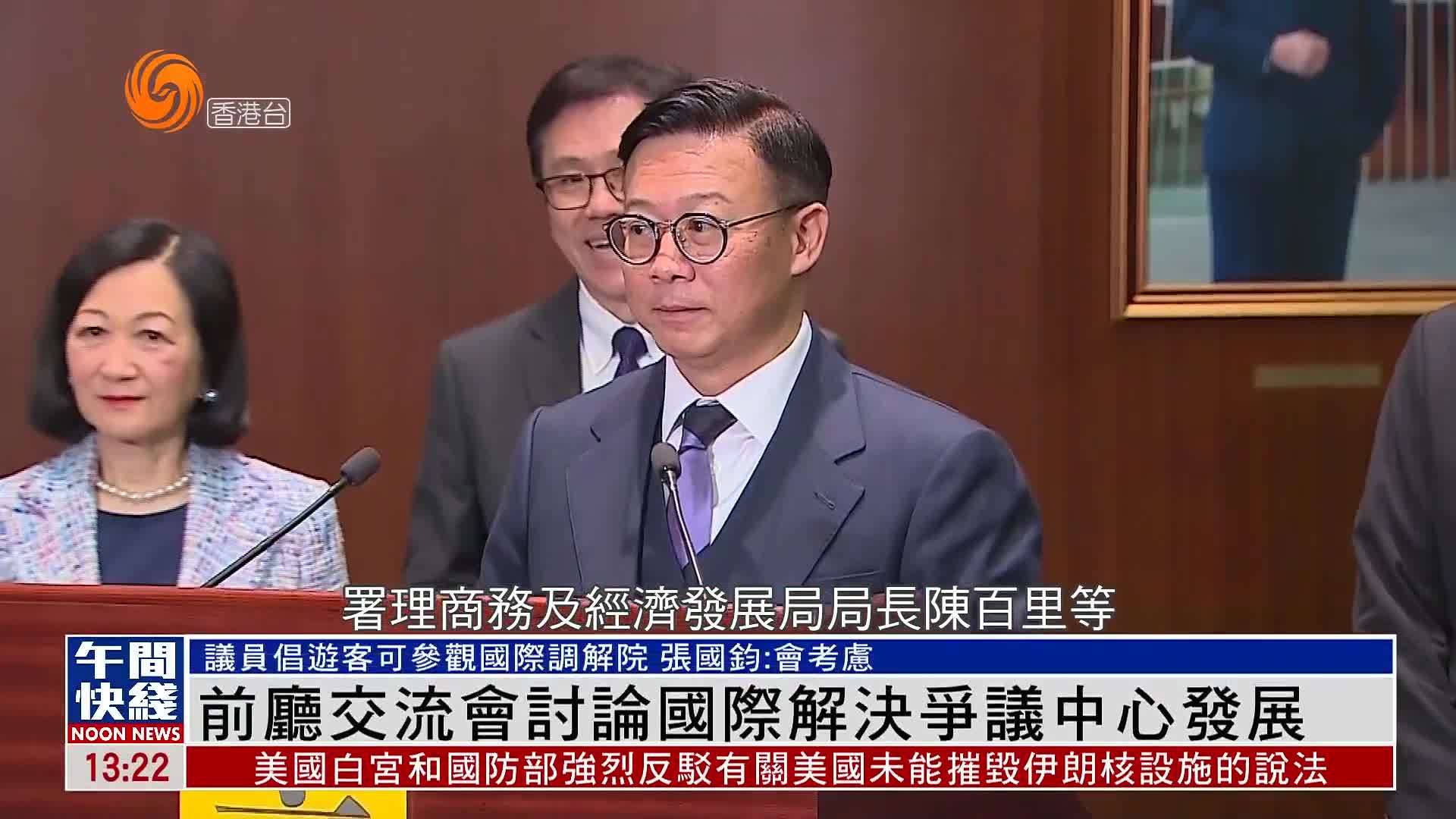 粤语报道｜香港立法会前厅交流会讨论国际解决争议中心发展