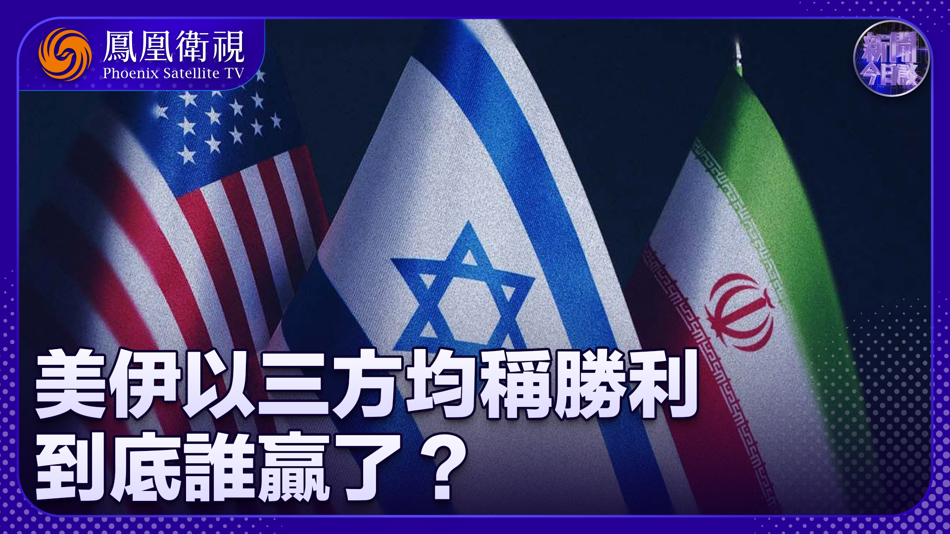 滕建群:美伊以三方均称胜利 到底谁赢了?_凤凰网视频_凤凰网