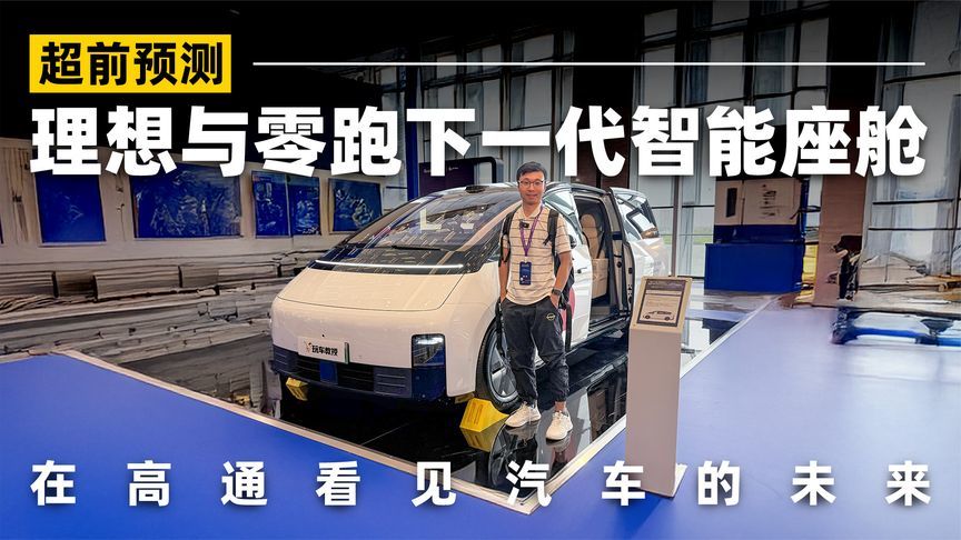 超前预测！理想与零跑下一代智能座舱 在高通看见汽车的未来