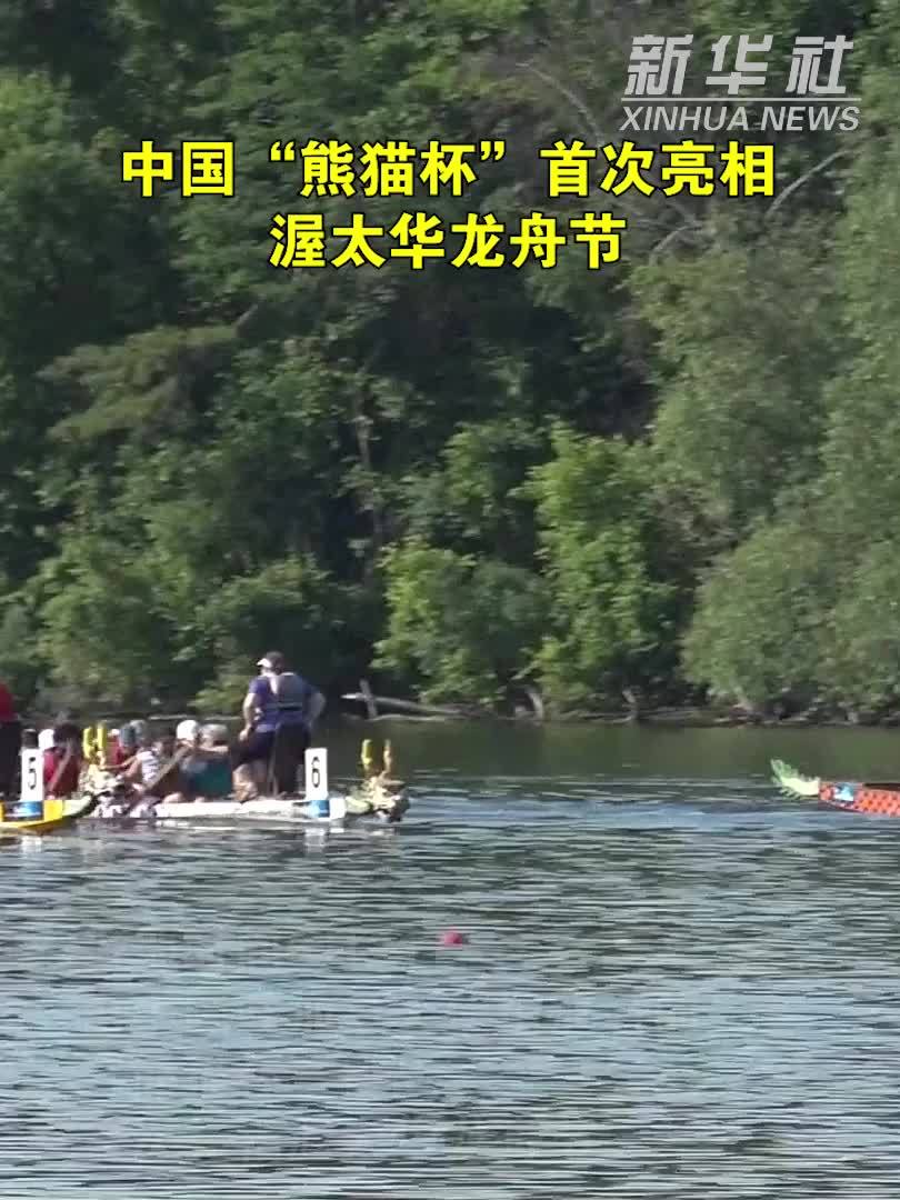 中国“熊猫杯”首次亮相渥太华龙舟节