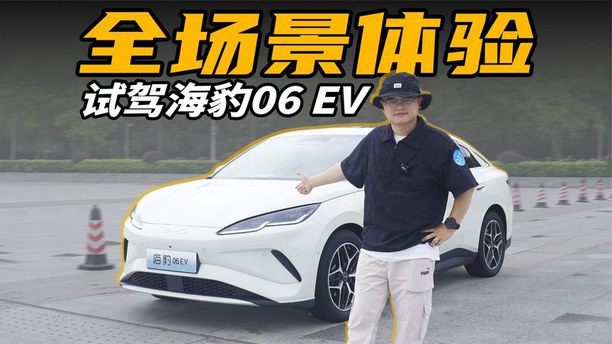 功能齐全，试驾海豹06EV，预算足上顶配？