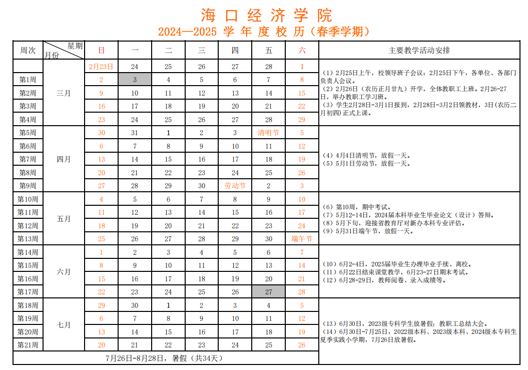 海口经济学院校历。海口经济学院供图