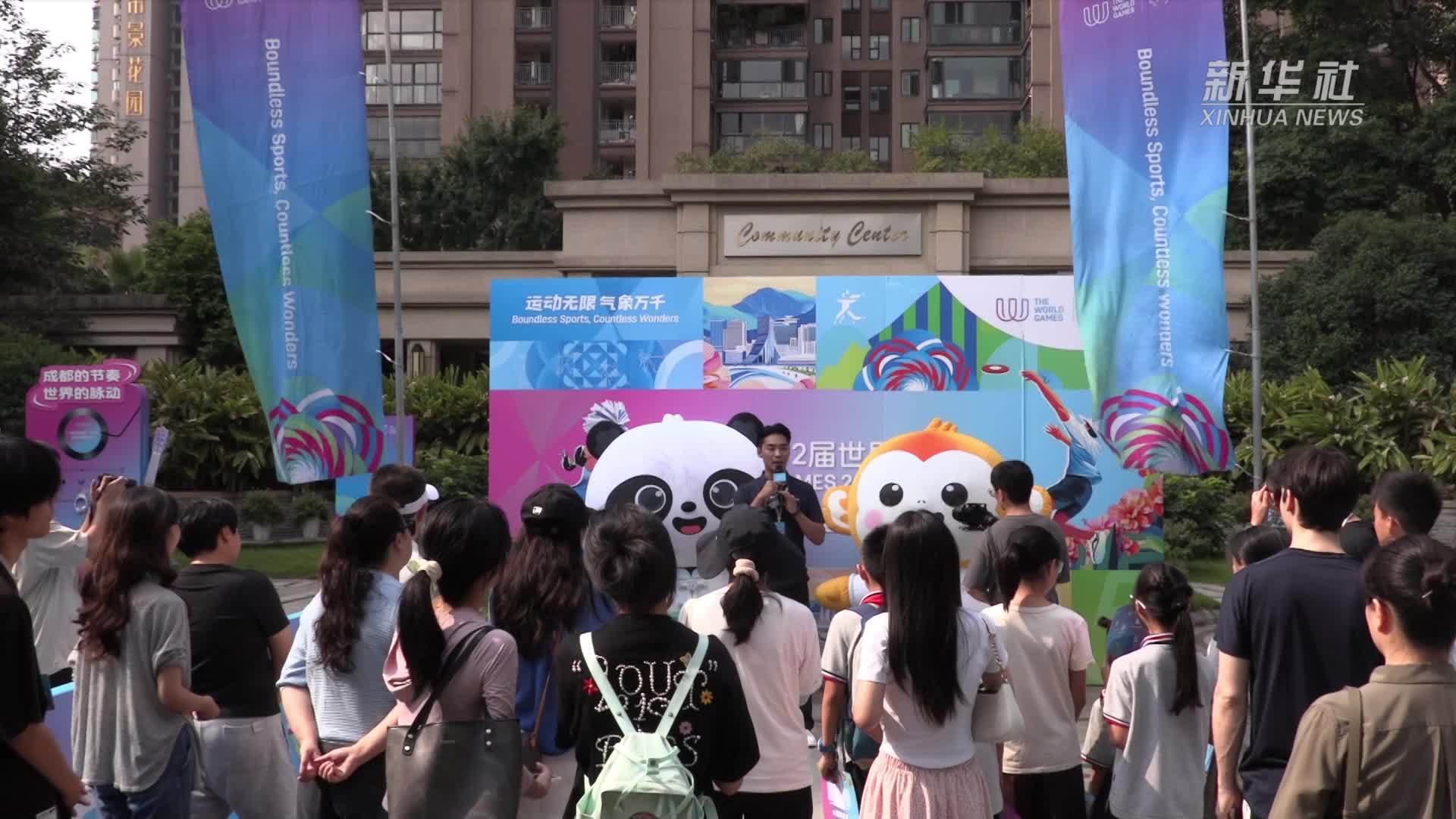 成都：世运会项目进社区