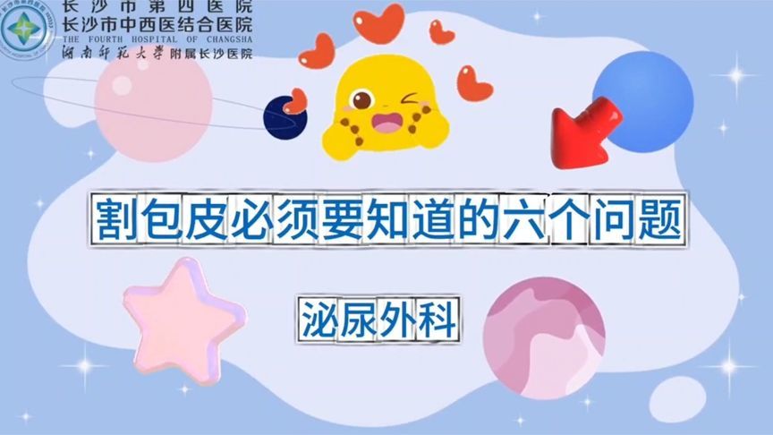 家长必看！给孩子做包皮手术前，这6个问题必须搞清楚