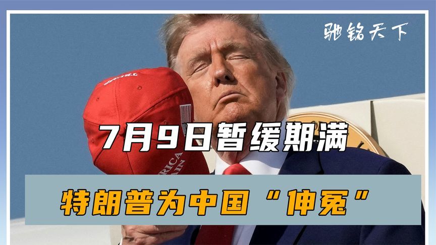 最后8天，美财长下通牒，日本沦为冤大头，特朗普为中国“伸冤”