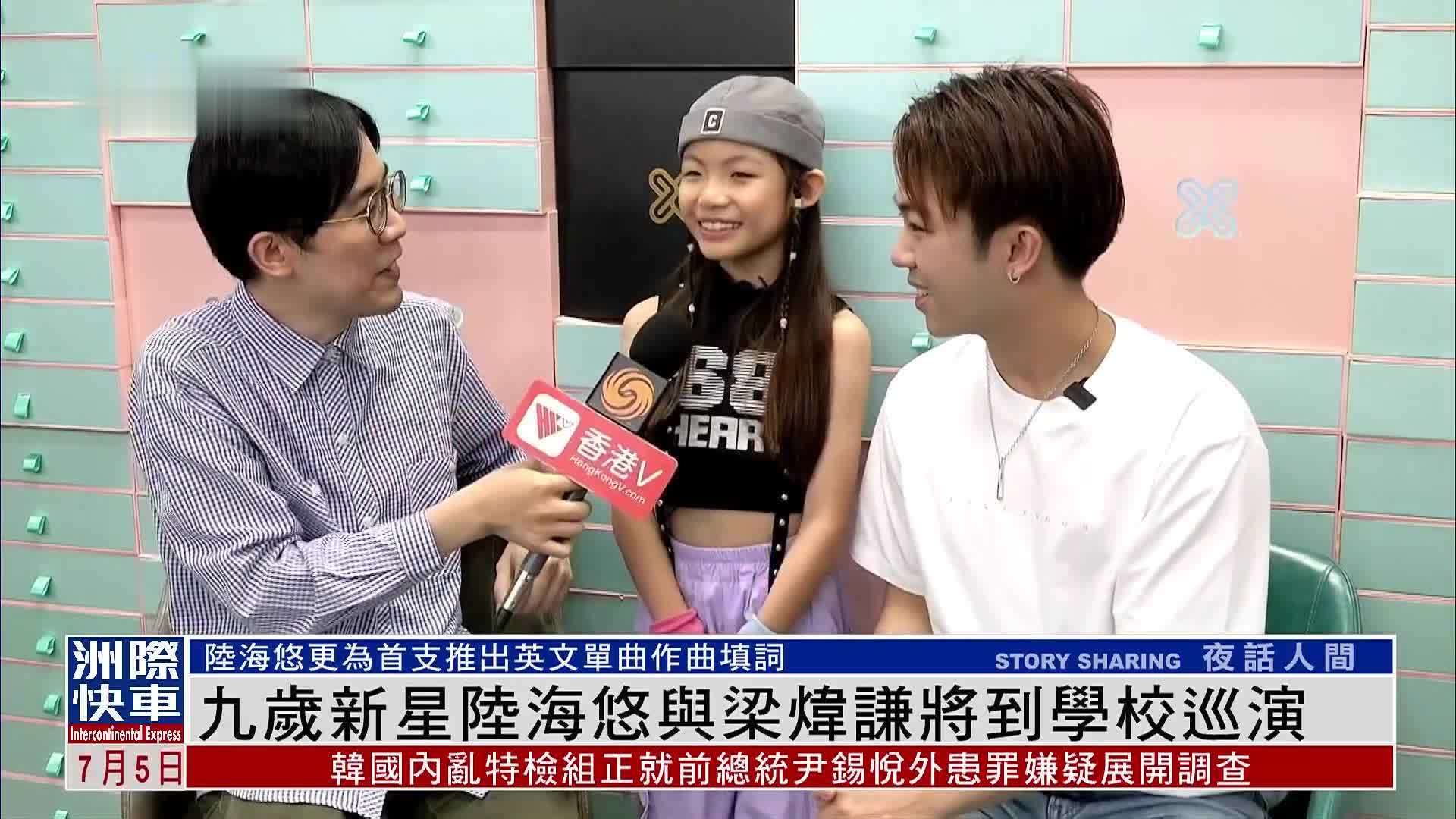 娱乐快递｜九岁新星陆海悠与梁炜谦将到学校巡演