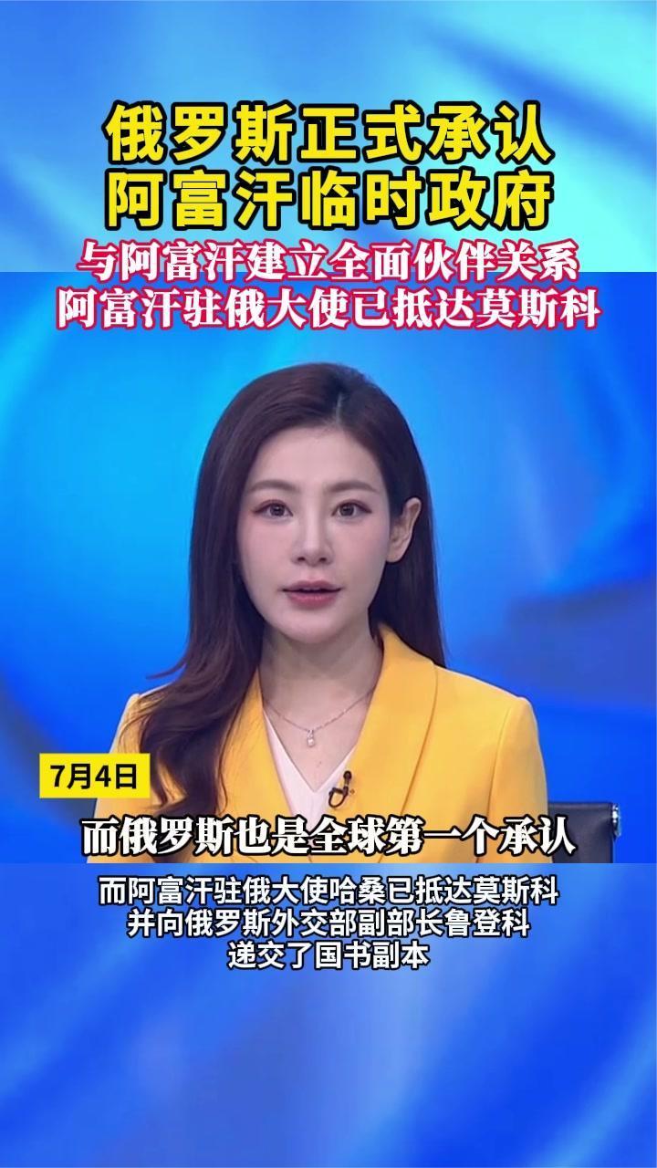 俄罗斯正式承认阿富汗临时政府，与阿富汗建立全面伙伴关系