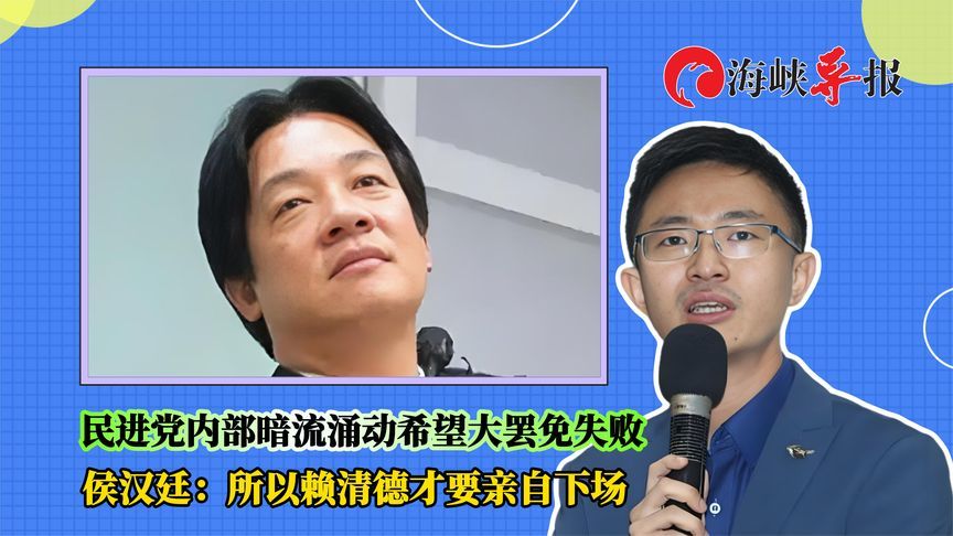 民进党内部暗流涌动希望大罢免失败 侯汉廷：赖清德才要亲自下场