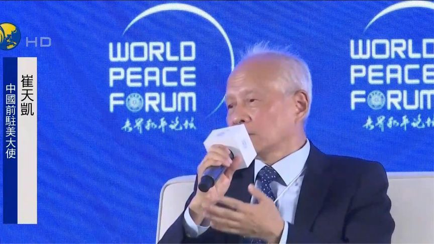 中国前驻美大使崔天凯：中国无意同任何国家竞争