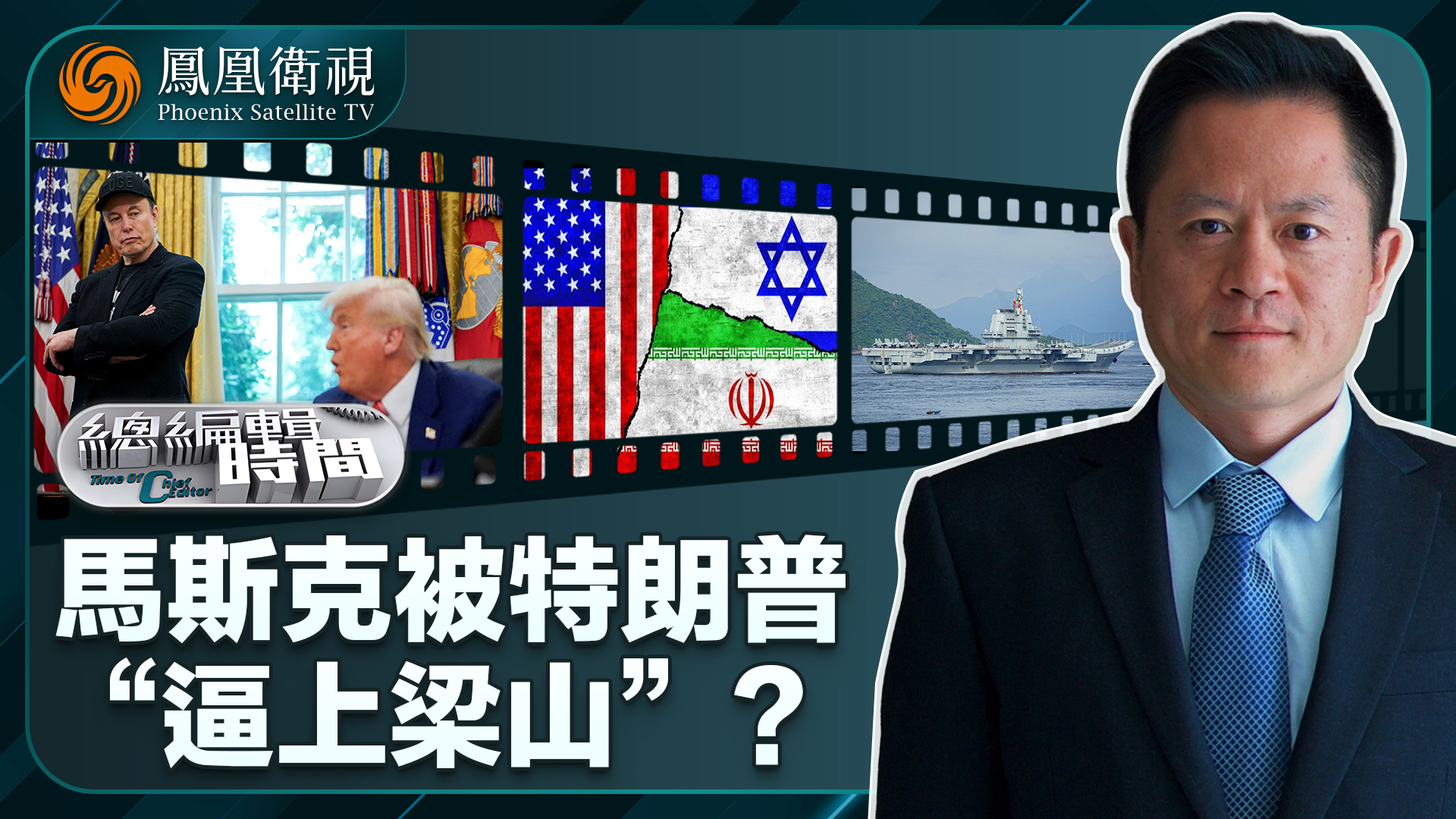 总编关注｜马斯克被特朗普“逼上梁山”？