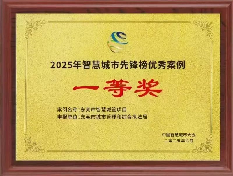 东莞智慧城管荣获第十八届中国智慧城市大会先锋榜优秀案例一等奖