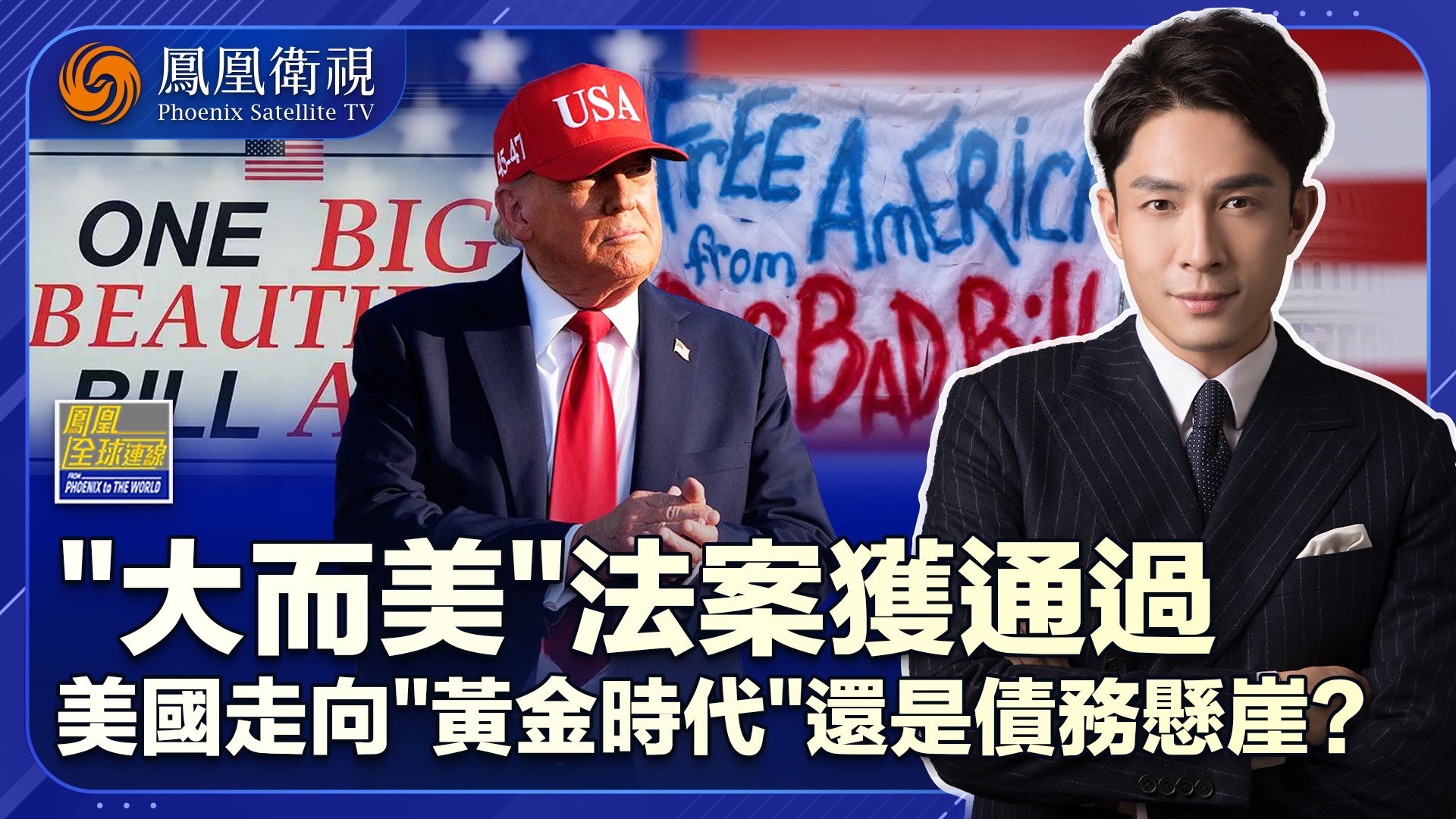 “大而美”法案生效在即 灵丹妙药还是饮鸩止渴？