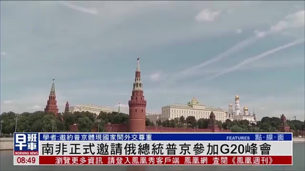 南非正式邀请俄罗斯总统普京参加G20峰会