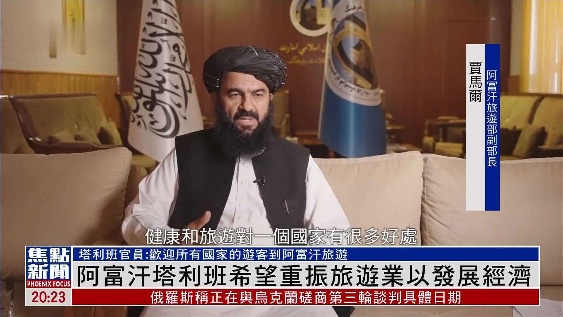 阿富汗塔利班希望重振旅游业以发展经济