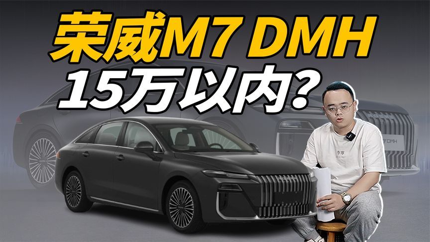 下半年上市，荣威M7 DMH卖15万以内，能赢星耀8？