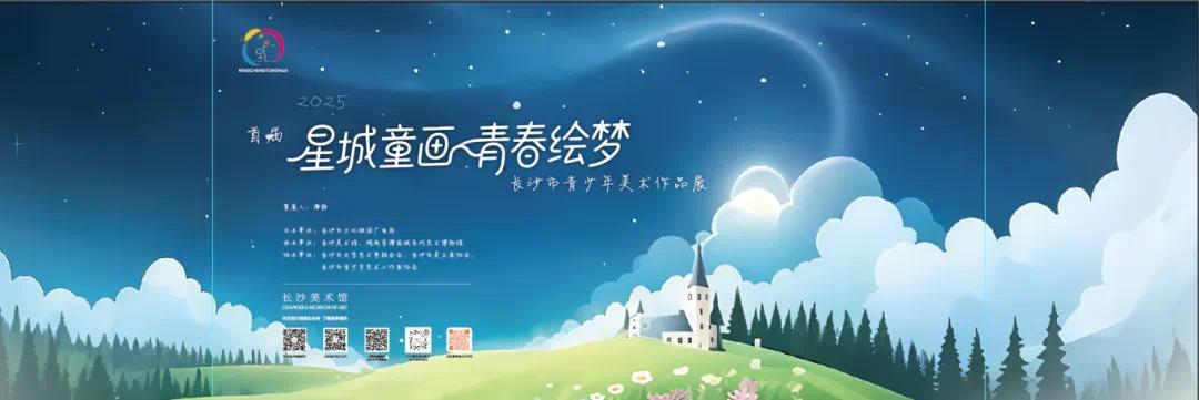 2025首届“星城童画“海报3.png