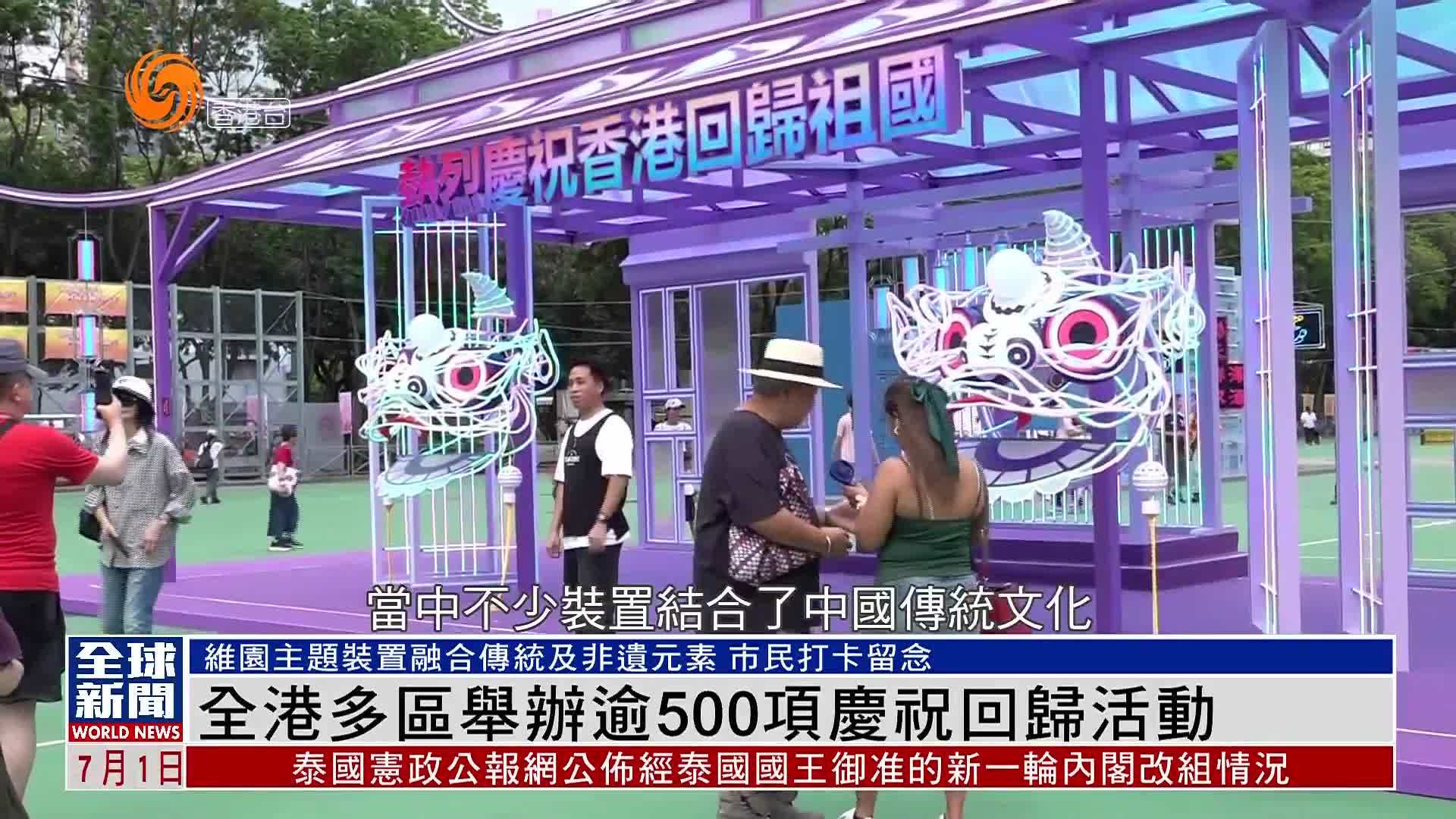粤语报道｜香港多区举办逾500项庆祝回归活动