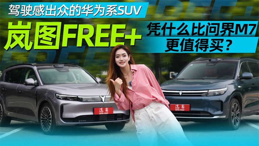 25万买华为系SUV怎么选？开过岚图FREE+和问界M7后，我有了答案