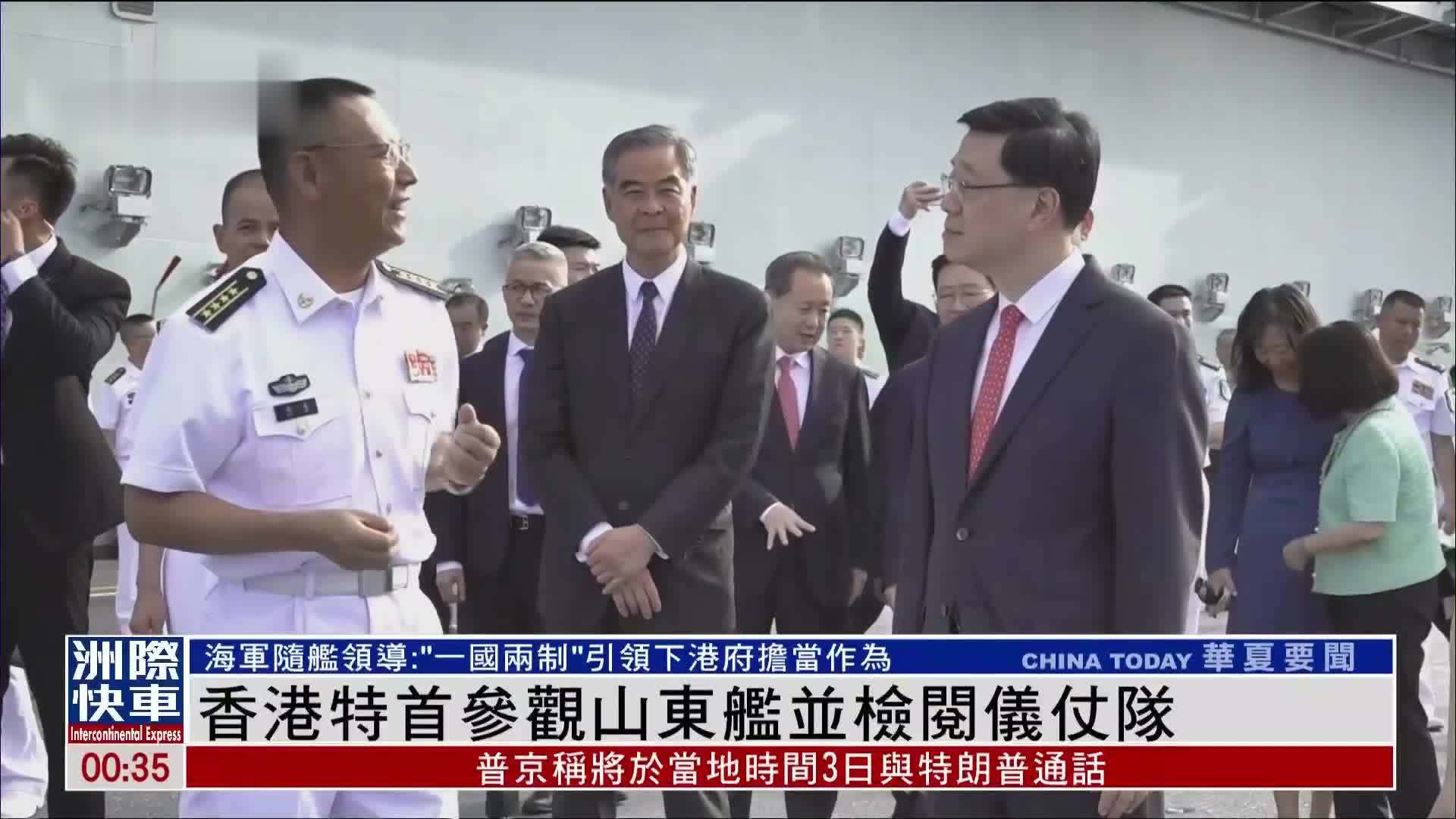 香港特首参观山东舰并检阅仪仗队