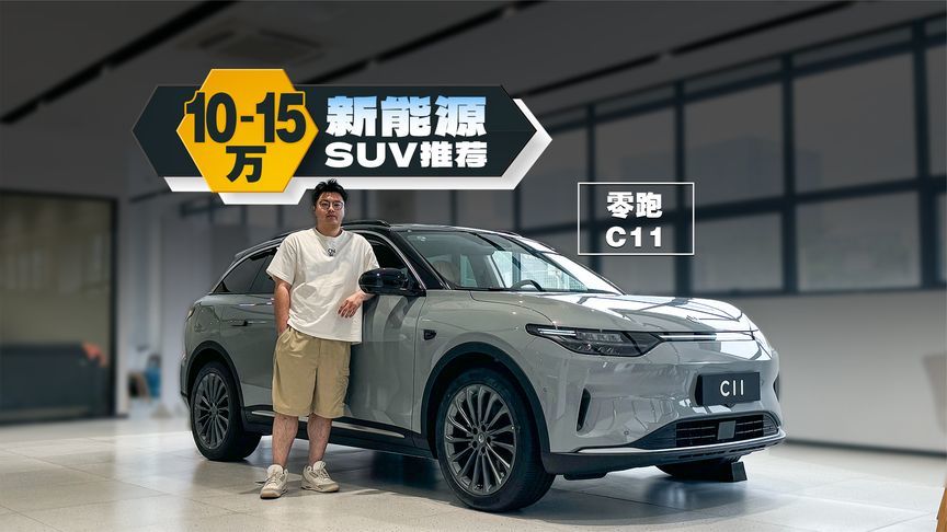 不到15万的零跑C11，到了最适合抄底的时候了