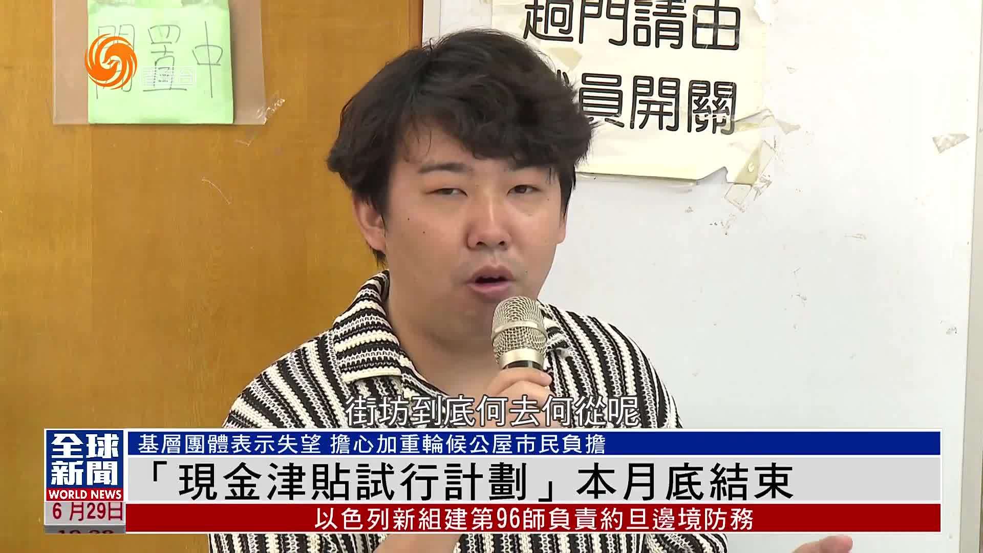 粤语报道｜香港“现金津贴试行计划”6月底结束 基层团体表示失望