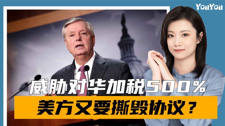 美要撕毁协议？美议员扬言对华加税500%，特朗普：支持