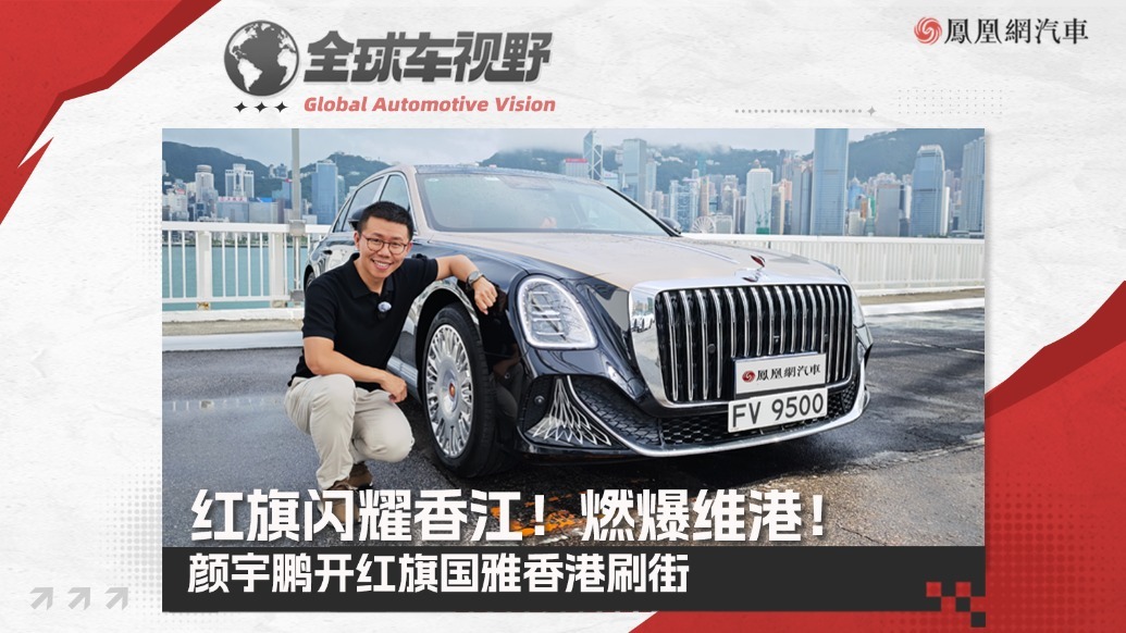 红旗闪耀香江，燃爆维港！新老红旗联袂演绎中国汽车工业传奇！