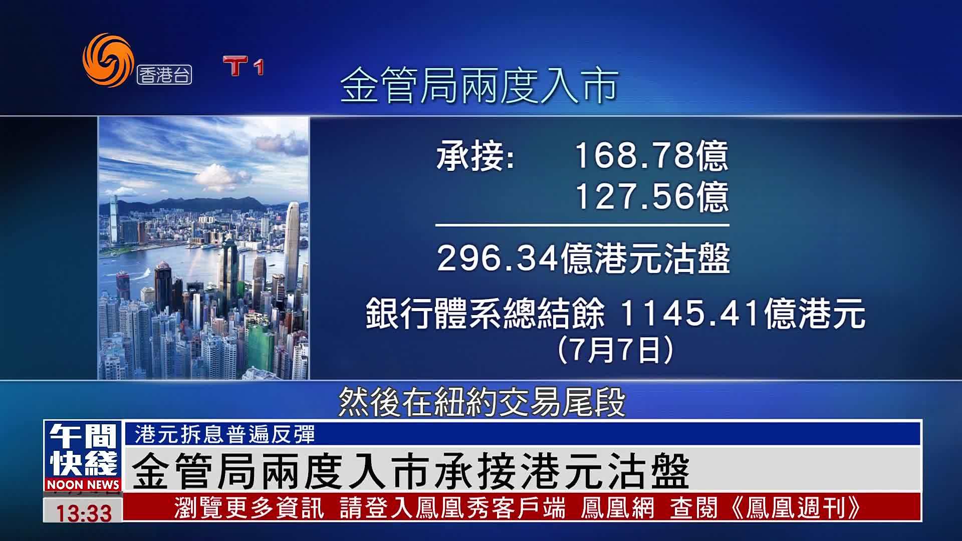 粤语报道｜金管局两度入市承接港元沽盘