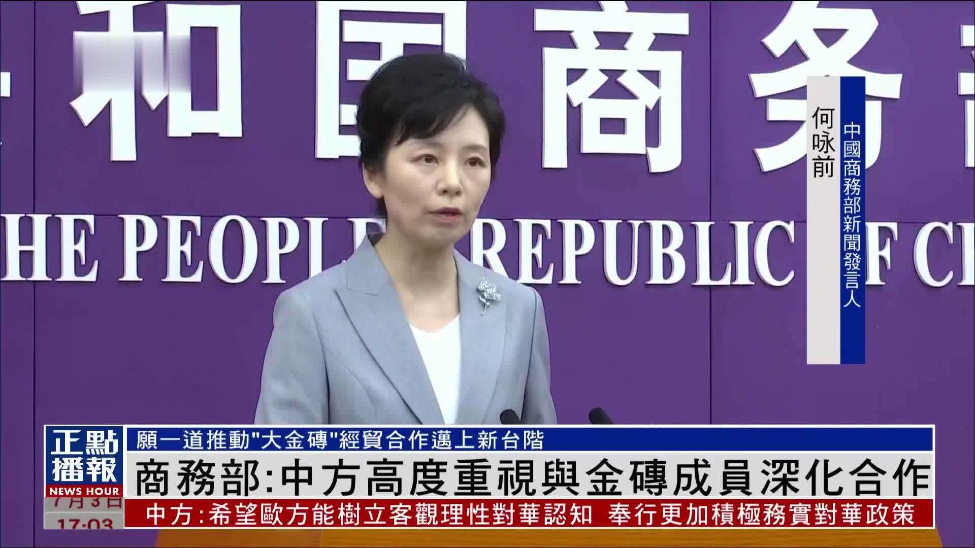 中国商务部：中方高度重视与金砖成员深化合作