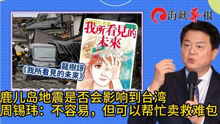 鹿儿岛地震是否会影响？周锡玮：不容易，但可以帮忙卖救难包