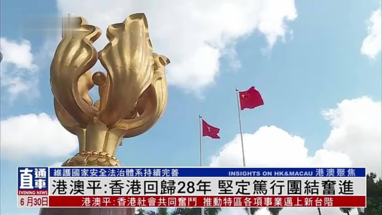 港澳平：坚定笃行 团结奋进——写在香港回归祖国28周年之际