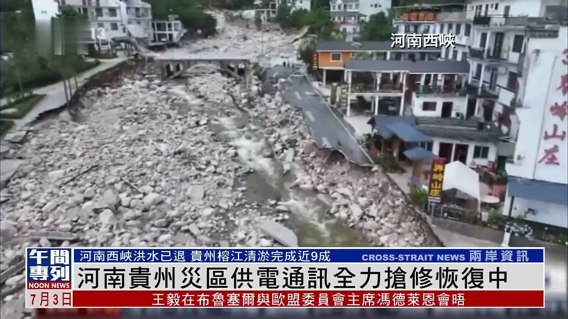 河南贵州灾区供电通讯全力抢修恢复中