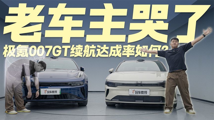 老车主哭了！极氪007GT光电测试 续航达成率如何？