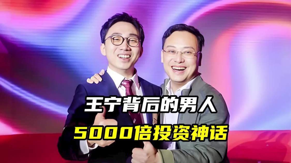 王宁背后的男人，5000倍投资神话