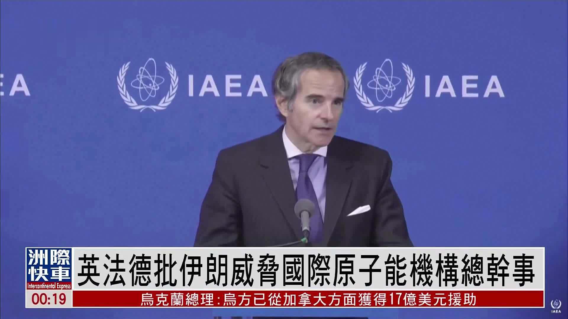 英法德批伊朗威胁国际原子能机构总干事