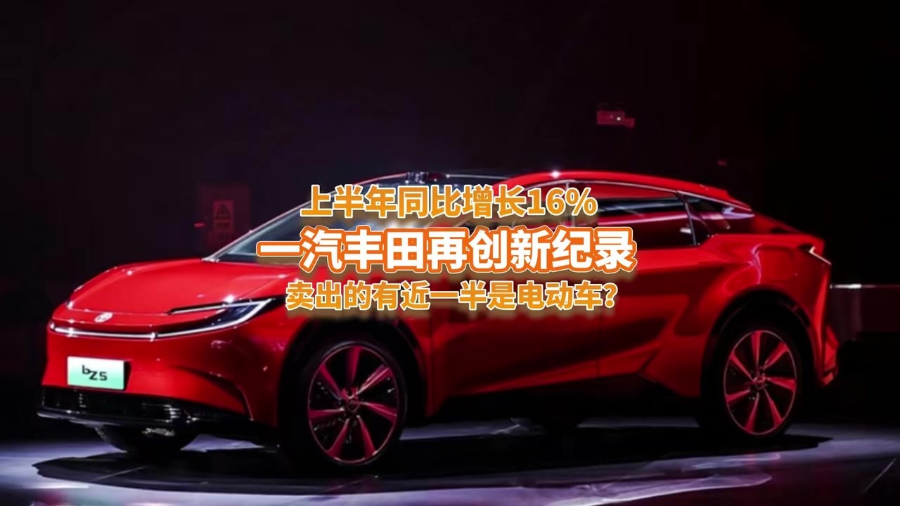 谁说合资凉了，一汽丰田上半年销量同比劲增16%，新能源占比49%？