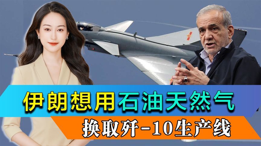 伊朗想用石油天然气，换取歼-10整条生产线，中方有3个拒绝的理由
