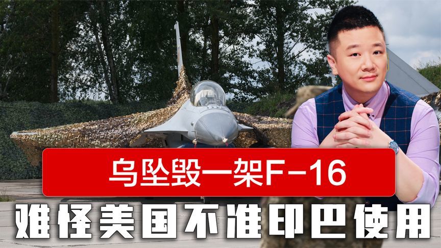 面对俄无人机群战术，乌一架F-16机毁人亡，难怪美国不准印巴使用