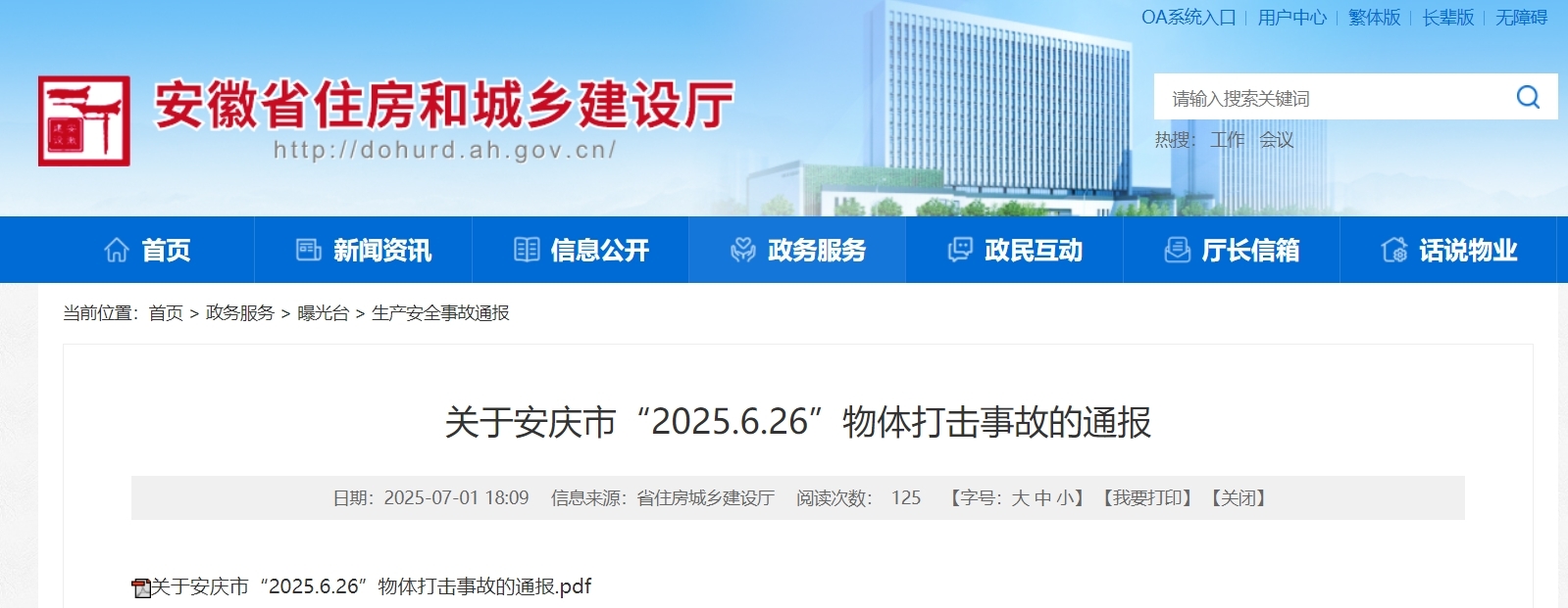 1死1伤！省住建厅通报安徽怀宁一物体打击事故，涉国企单位！