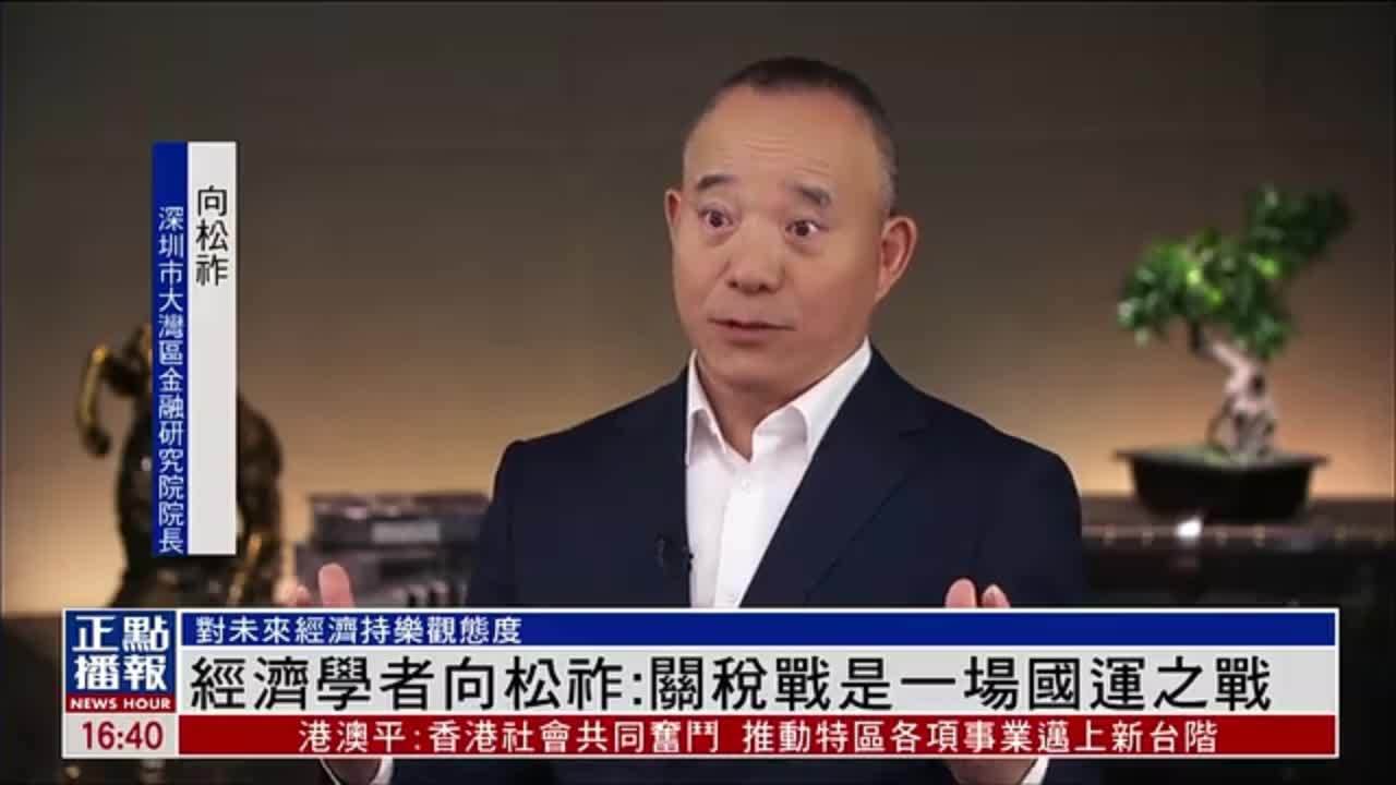 经济学者向松祚:关税战是一场国运之战_凤凰网视频_凤凰网