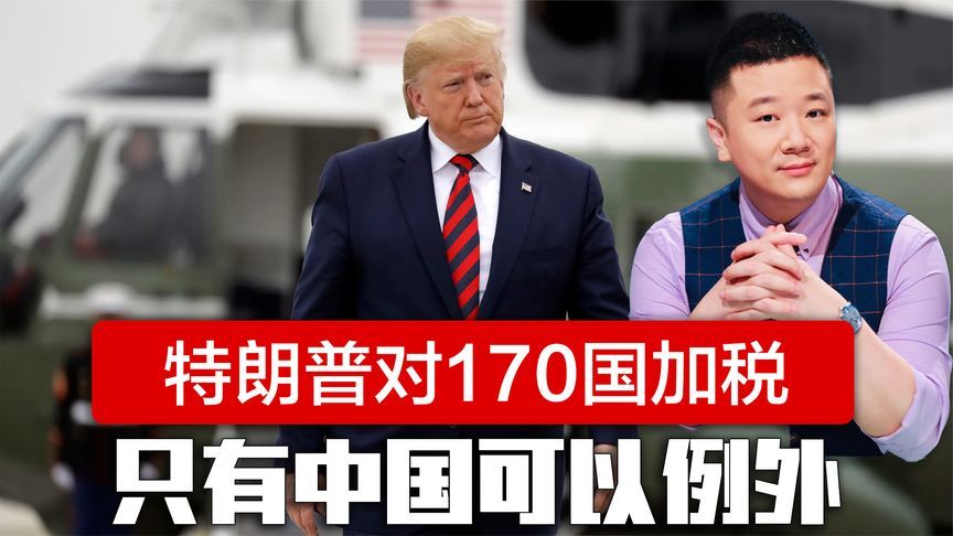 特朗普谈得不耐烦了，致函对170多国集体加税，只有中国可以例外