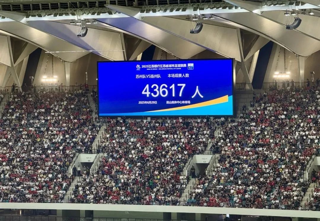 “苏超”单场观众人数纪录再次刷新