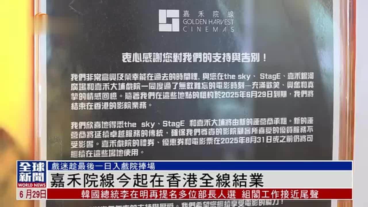 粤语报道｜嘉禾院线29日起在香港全线结业