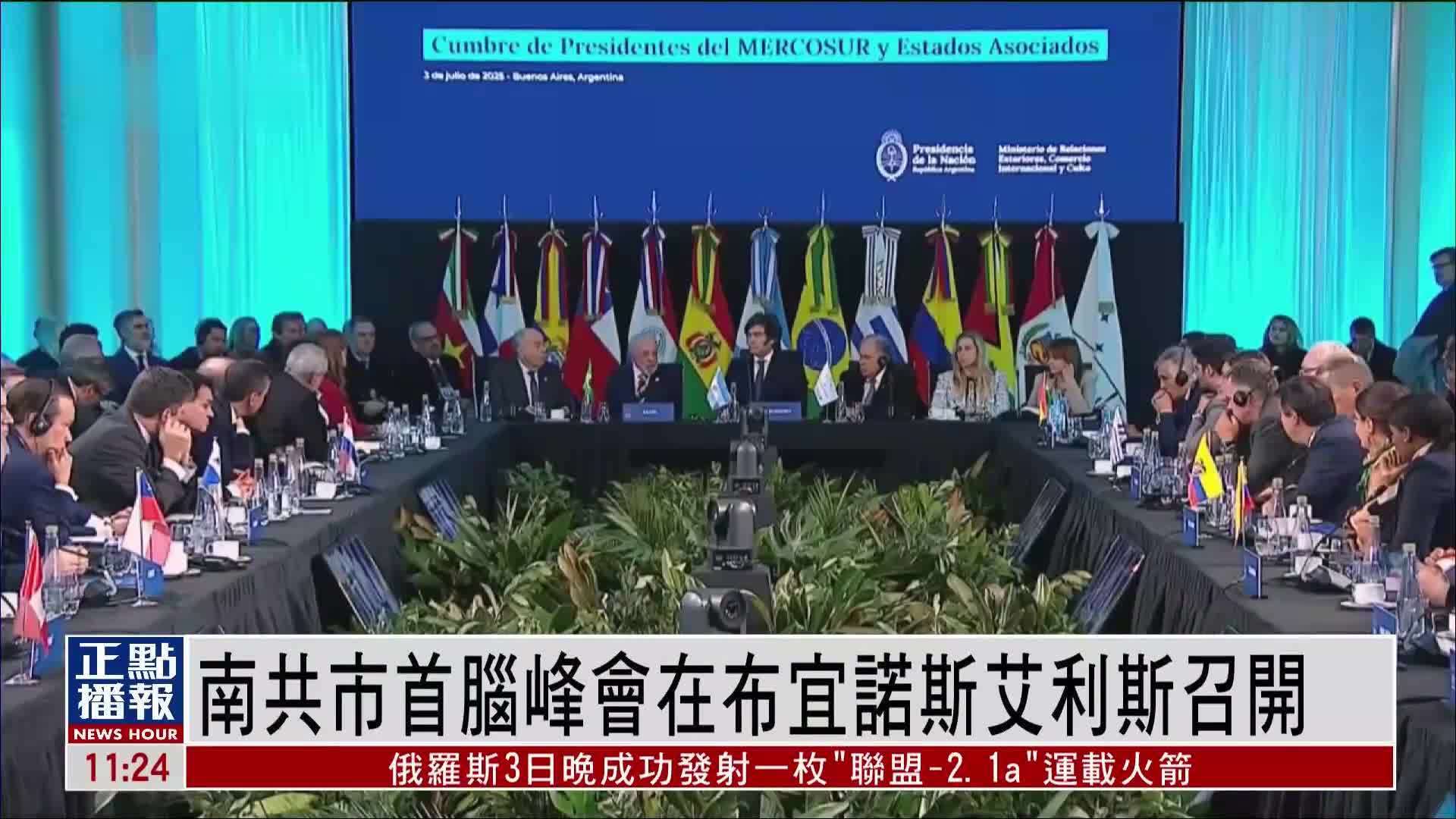 南共市首脑峰会在布宜诺斯艾利斯召开