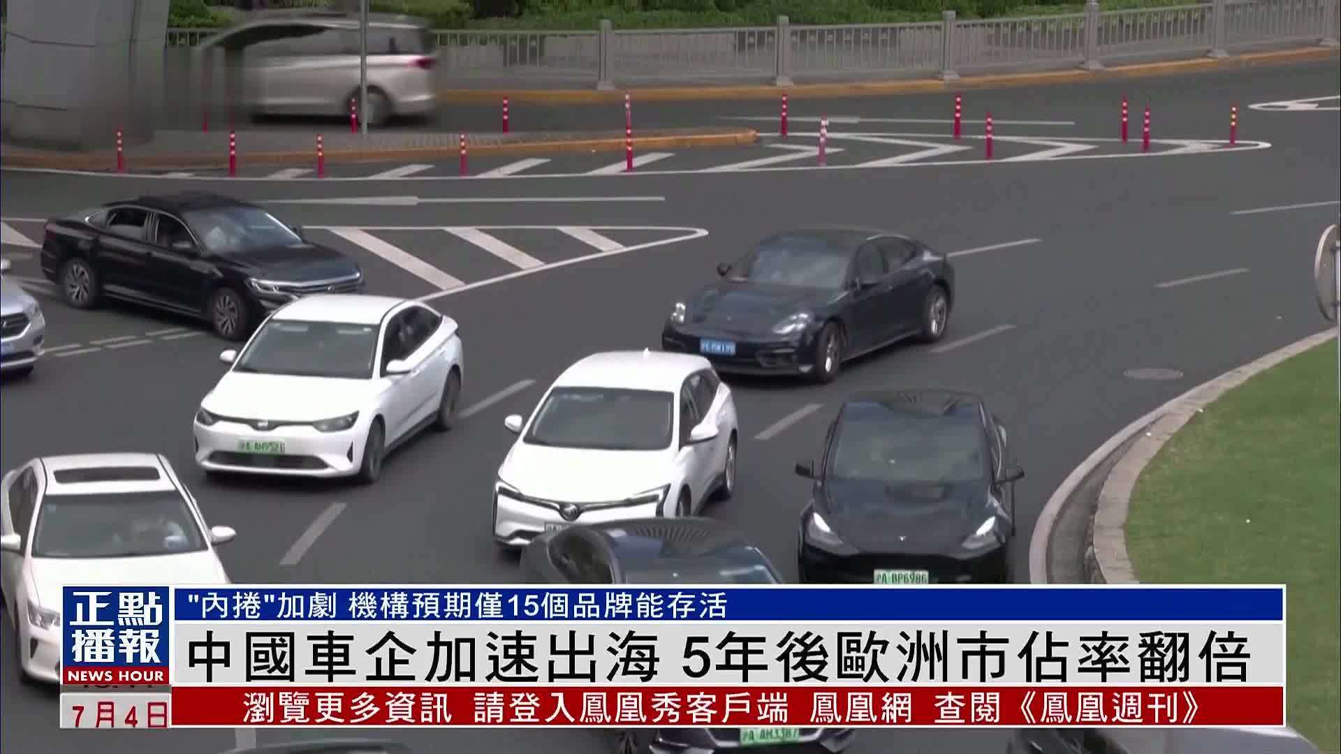 中国车企加速出海 5年后欧洲市占率翻倍