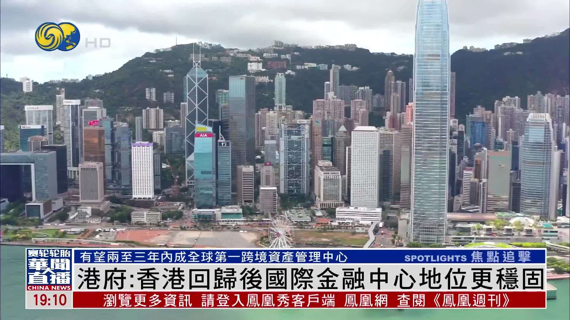 港府：香港回归后国际金融中心地位更稳固