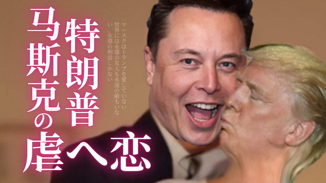 马斯克、特朗普为何总是分分合合？