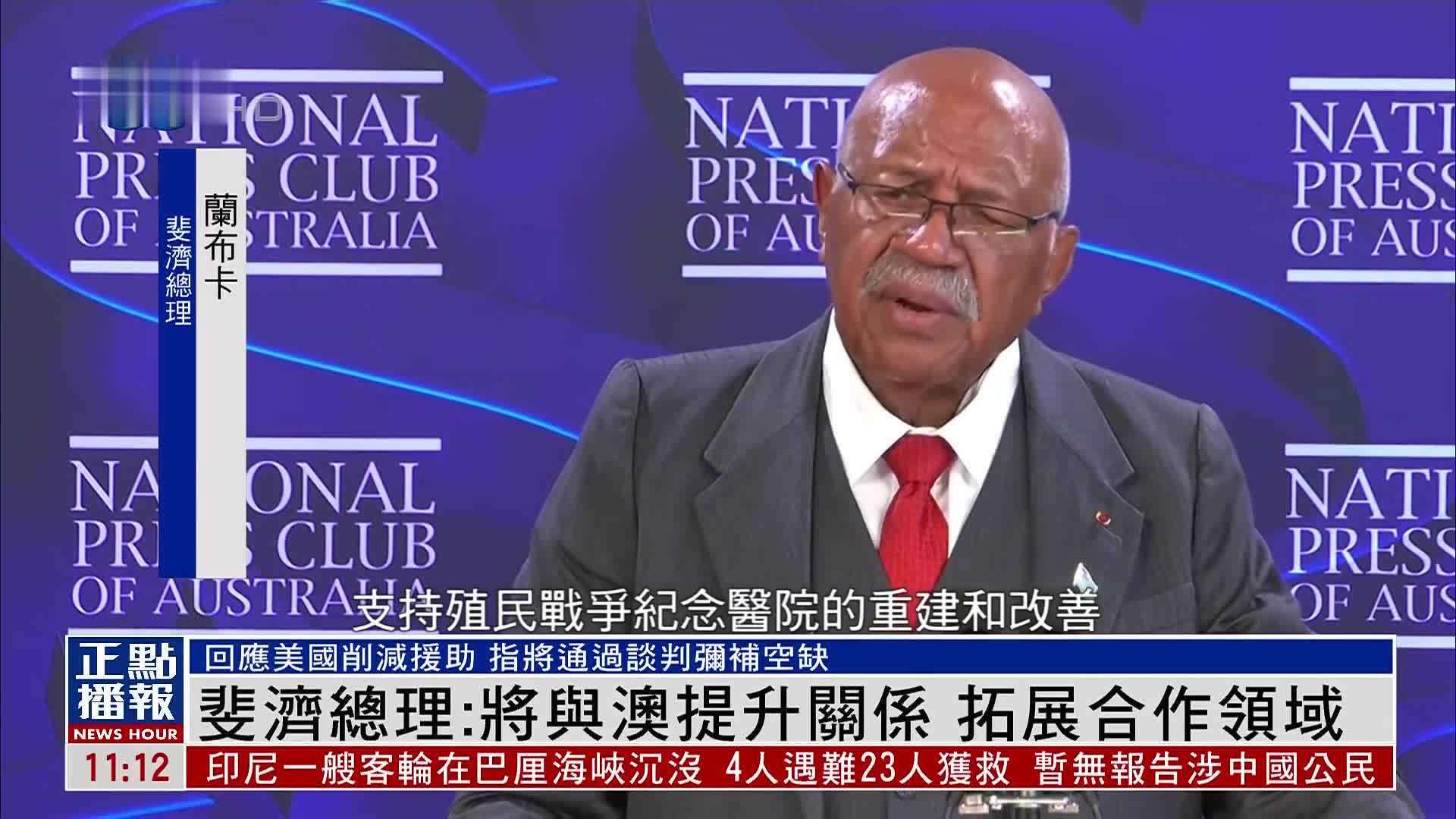 斐济总理：将与澳大利亚提升关系 拓展合作领域