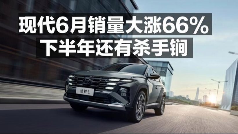 现代6月销量大涨66% 下半年还有杀手锏